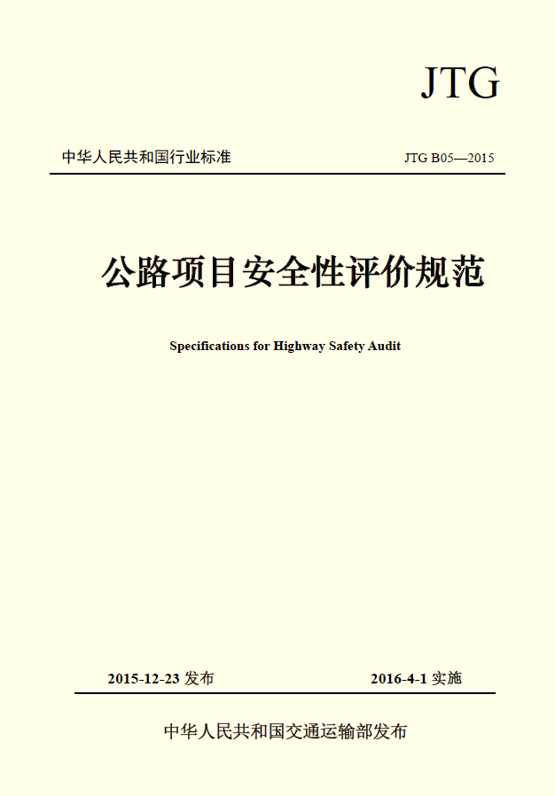 《公路項目安全性評價規(guī)范》已經(jīng)交通運輸部批準發(fā)布 《公路項目安全性評價規(guī)范》已經(jīng)交通運輸部批準發(fā)布