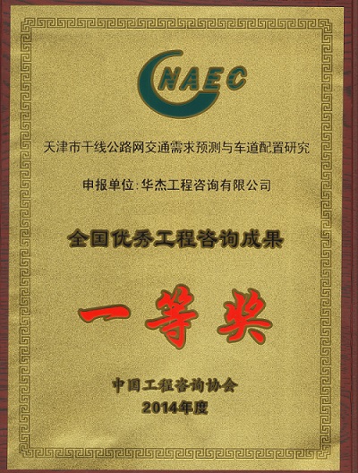 華杰公司再獲全國優(yōu)秀咨詢成果一等獎 華杰公司再獲全國優(yōu)秀咨詢成果一等獎