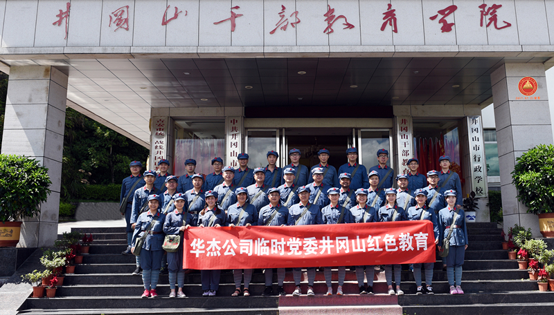 重溫革命斗爭(zhēng)史  堅(jiān)定思想信念 追尋偉人艱辛路  傳承時(shí)代精神 &mdash;&mdash;記井岡山紅色教育培訓(xùn)