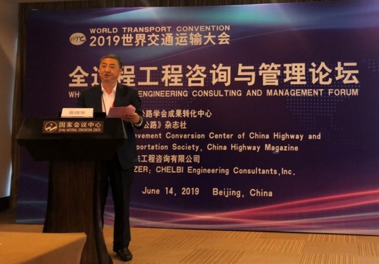 我公司協(xié)辦的全過程工程咨詢與管理論壇成功亮相2019世界交通運輸大會