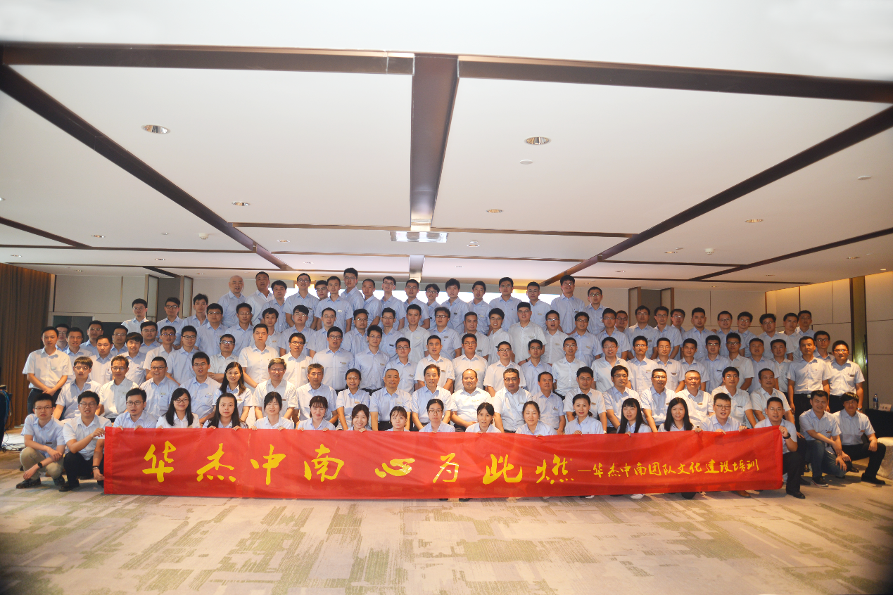 不忘初心  筑夢前行  &mdash;&mdash;記華杰中南團(tuán)隊(duì)文化建設(shè)培訓(xùn)會(huì)議