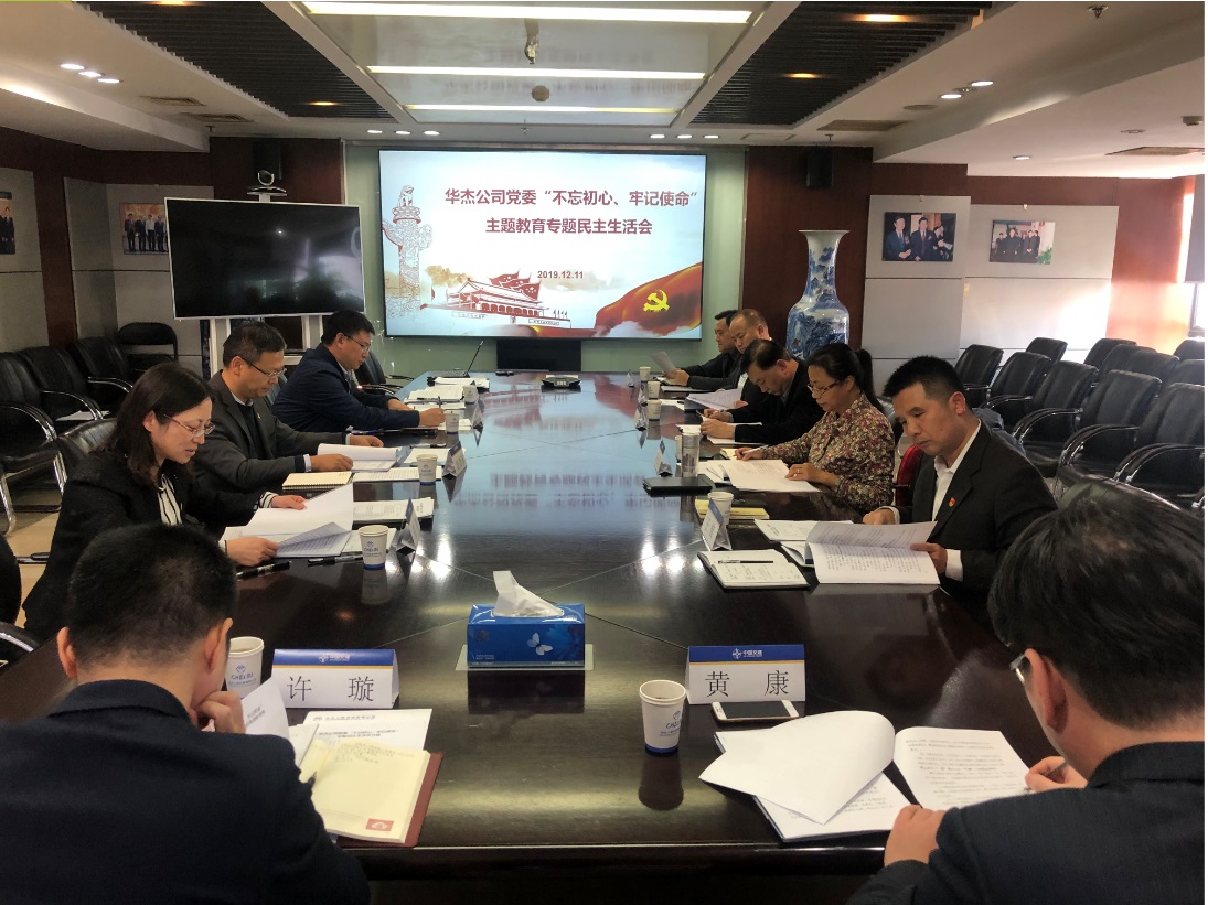 華杰公司黨委圓滿召開(kāi)&ldquo;不忘初心、牢記使命&rdquo; 主題教育專題民主生活會(huì)