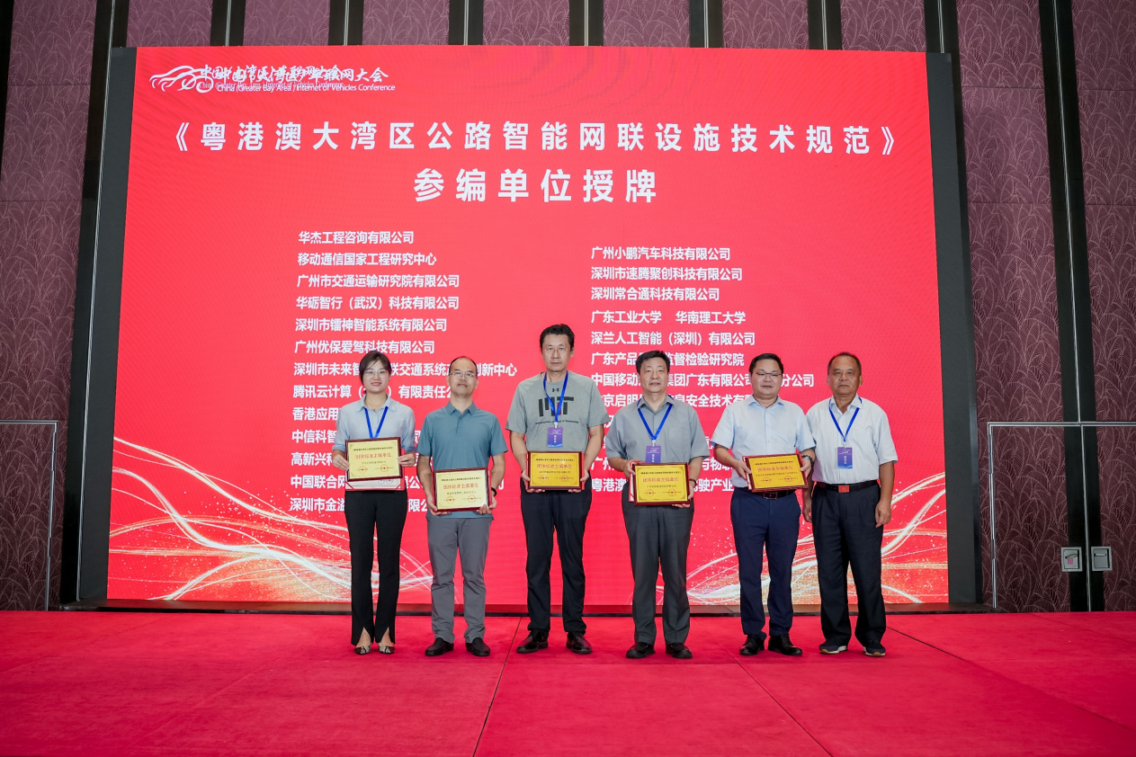 公司參與編制的《粵港澳大灣區(qū)公路智能網(wǎng)聯(lián)設(shè)施技術(shù)規(guī)范》正式發(fā)布 公司參與編制的《粵港澳大灣區(qū)公路智能網(wǎng)聯(lián)設(shè)施技術(shù)規(guī)范》正式發(fā)布