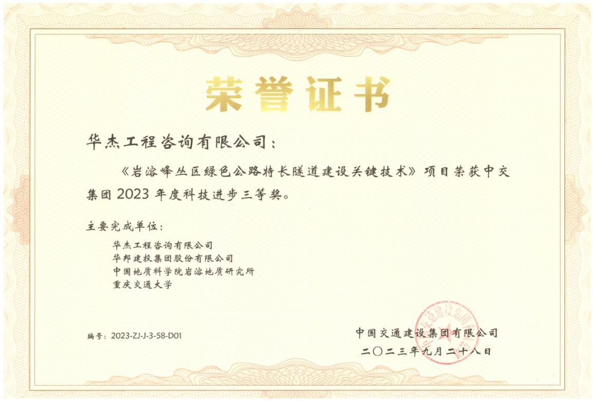 公司隧道與地下工程領(lǐng)域科研項(xiàng)目再獲嘉獎(jiǎng) 公司隧道與地下工程領(lǐng)域科研項(xiàng)目再獲嘉獎(jiǎng)