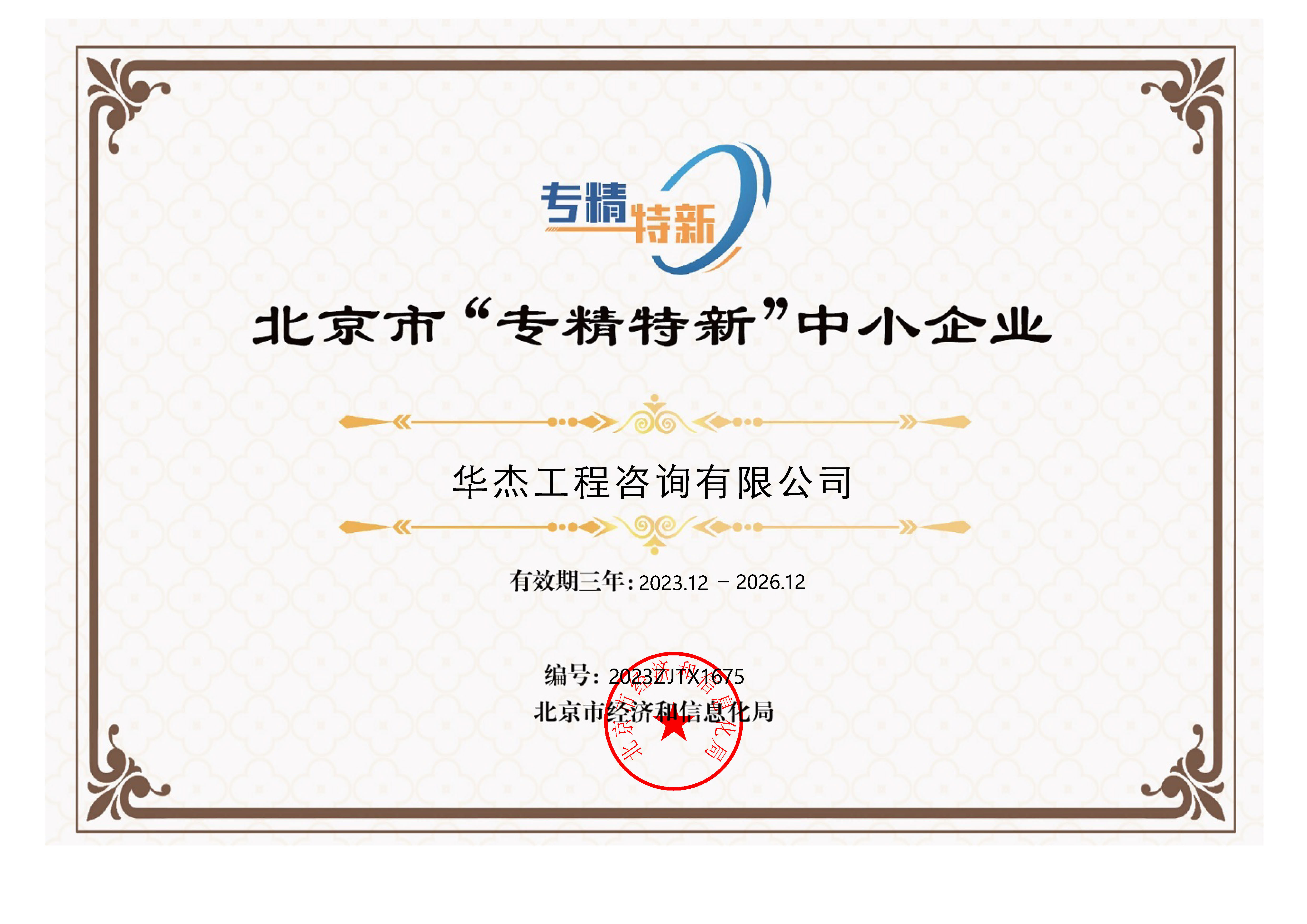 華杰公司榮獲北京市“專精特新”中小企業(yè)稱號(hào) 華杰公司榮獲北京市“專精特新”中小企業(yè)稱號(hào)