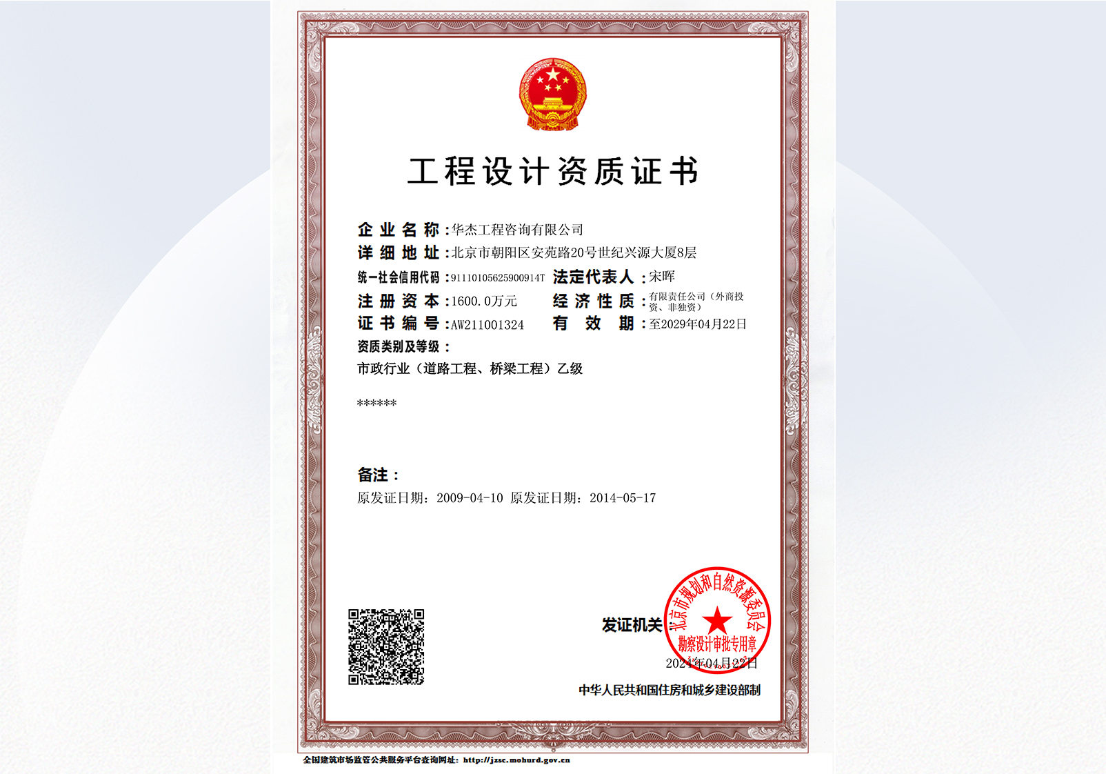 工程設(shè)計(jì)資質(zhì)乙級(jí)（市政行業(yè)道路工程、橋梁工程）（至2029年）