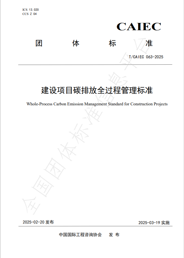 公司參編的《建設(shè)項(xiàng)目碳排放全過程管理標(biāo)準(zhǔn)》正式發(fā)布 公司參編的《建設(shè)項(xiàng)目碳排放全過程管理標(biāo)準(zhǔn)》正式發(fā)布